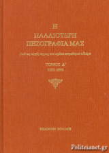 Η ΠΑΛΑΙΟΤΕΡΗ ΠΕΖΟΓΡΑΦΙΑ ΜΑΣ (ΤΕΤΑΡΤΟΣ ΤΟΜΟΣ) 1830-1880