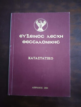 Ευξεινος λεσχη Θεσσαλονικης, καταστατικο