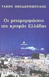 Οι μεταμορφώσεις της κρυφής Ελλάδας