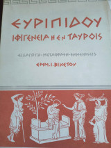 Ιφιγένεια η εν ταυροις