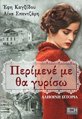 Περίμενέ με, θα γυρίσω...