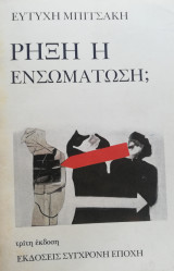 Ρήξη ή ενσωμάτωση;