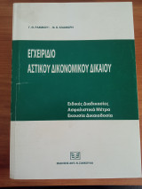 Εγχειρίδιο αστικού δικονομικού δικαίου 2012