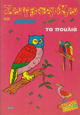 Ζωγραφίζω και μαθαίνω με χαρά τα πουλιά (με CD)