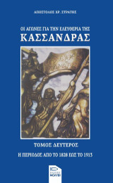Οι αγώνες για την ελευθερία της Κασσάνδρας. Τόμος δεύτερος: Η περίοδος από το 1828 έως το 1913