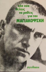 «Όλα όσα θέλεις να μάθεις για τον Μαγιακόφσκι»