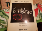 Το κιβώτιο