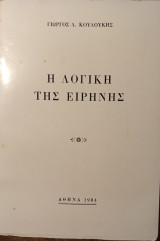 Η Λογική της Ειρήνης