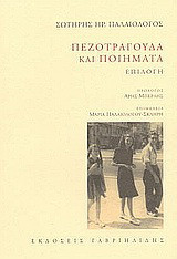 Πεζοτράγουδα και ποιήματα: Επιλογή