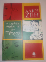 Ο μεγάλος περίπατος του Πέτρου