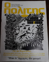Ο Πολίτης , Τεύχος 94, Σεπτέμβριος 1988
