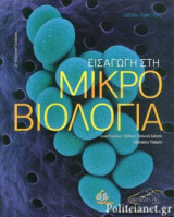 Εισαγωγή στη μικροβιολογία (χαρτόδετη έκδοση)