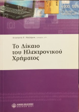 ΤΟ ΔΙΚΑΙΟ ΤΟΥ ΗΛΕΚΤΡΟΝΙΚΟΥ ΧΡΗΜΑΤΟΣ