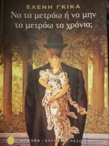 Να τα μετράω ή να μην τα μετράω τα χρόνια;