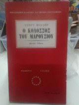 Ο κολοσσος του Μαρουσιου