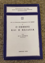 Ο έφηβος και η παιδεία