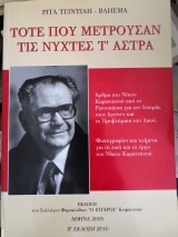 Τοτε που μετρούσαν τις νυχτες τ' άστρα