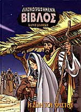 Η ζωή του Χριστού