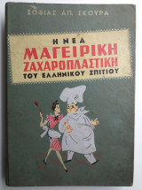 Η νέα μαγειρική ζαχαροπλαστική του ελληνικού σπιτιού