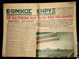 Εθνικός Κήρυξ [Αρ. Φύλλου 20, 5 Οκτωβρίου 1945, "Το Ναυτικόν μας κατά τον πόλεμον"]