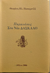 Παραινέσεις Στο Νέο Δάσκαλο
