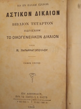 Το εν Ελλάδι ισχύον αστικόν δίκαιον: βιβλίο τεταρτον περιεχον το οικογενειακό δίκαιον
