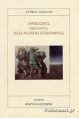 Εθνικισμός, ιδεολογία, μέσα μαζικής επικοινωνίας
