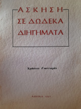 Άσκηση σε δώδεκα διηγήματα