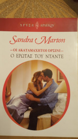 Ο έρωτας του Ντάντε Άρλεκιν Χρυσά Νο 1517