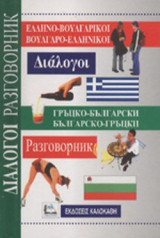 ΕΛΛΗΝΟ - ΒΟΥΛΓΑΡΙΚΟΙ, ΒΟΥΛΓΑΡΟ - ΕΛΛΗΝΙΚΟΙ ΔΙΑΛΟΓΟΙ