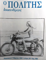 Ο πολίτης δεκαπενθήμερος τεύχος 33 Μάρτιος 1997