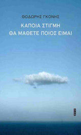 Κάποια στιγμή θα μάθετε ποιος είμαι