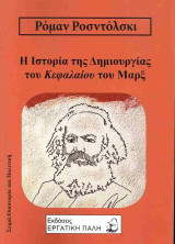 Η Ιστορία Της Δημιουργίας Του Κεφαλαίου Του Μαρξ