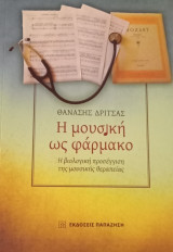 Η μουσική ως φάρμακο
