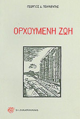 ΟΡΧΟΥΜΕΝΗ ΖΩΗ