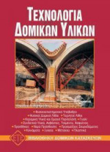 Τεχνολογία δομικών υλικών
