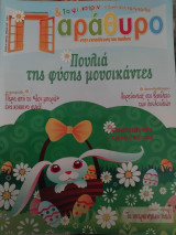 Παραμύθι στην εκπαίδευση του παιδιού τεύχος 44
