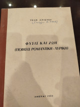Φύσις και ζωή.(Ποίησις ρομαντική - λυρική)