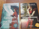 Τότε που τραγουδούσαν οι Θεοί - Σμαράγδι στην βροχή