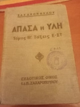 Άπασα η Ύλη / Τόμος Β! Τάξεις Ε -ΣΤ