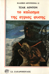 Το κάλεσμα της άγριας φύσης