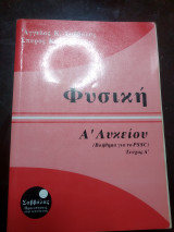 Φυσική Α λυκείου βοήθημα για το δωμάτιο PSSC Τεύχος Α