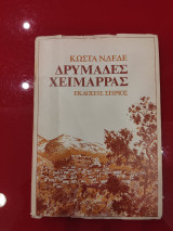 Δρυμαδες Χειμαρρας