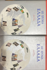 100 χρόνια Ελλάδα (2 τόμοι)