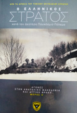 Ο ελληνικός στρατός κατά τον δεύτερο παγκόσμιο πόλεμο - αγώνες στην ανατολική Μακεδονία και δυτική Θράκη (μέρος Σ')