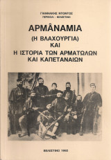 Αρμανάμια (η βλαχουργιά) και η ιστορία των αρματωλών και καπεταναίων
