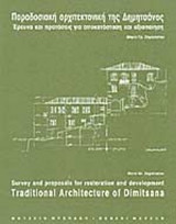 ΠΑΡΑΔΟΣΙΑΚΗ ΑΡΧΙΤΕΚΤΟΝΙΚΗ ΤΗΣ ΔΗΜΗΤΣΑΝΑΣ (ΔΙΓΛΩΣΣΗ ΕΚΔΟΣΗ)