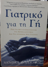 Γιατρικό για τη Γη