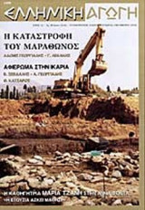 ΕΛΛΗΝΙΚΗ ΑΓΩΓΗ ΤΕΥΧΟΣ 13/66 - ΟΚΤΩΒΡΙΟΣ 2002