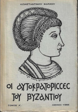 Οι αυτοκρατόρισσες του Βυζαντίου (Τόμος Α΄)